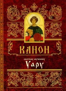 Канон мученику Уару, Book in Russian