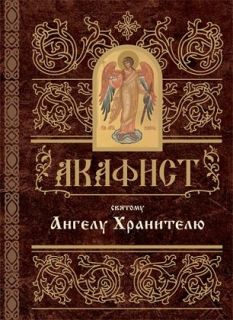Акафист Ангелу Хранителю, Book in Russian
