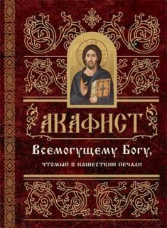 Акафист Всемогущему Богу в нашествии печали, Book in Russian