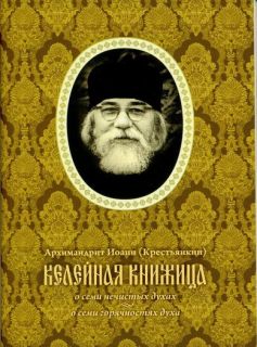 Келейная книжица. О семи нечистых духах. Иоанн Крестьянкин, Book in Russian