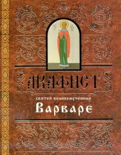 Акафист Варваре, Book in Russian