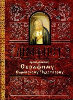 Акафист Серафиму Саровскому, Book in Russian