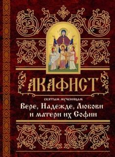 Акафист Вере Надежде Любови и матери их Софии, Book in Russian