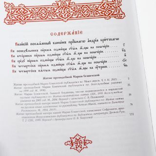 The Great Canon of St Andrew of Crete big book in Church Slavonic 