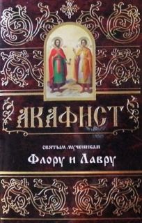 Акафист Флору и Лавру in Russian