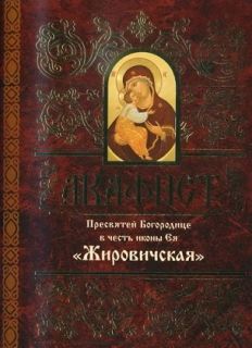 Акафист Жировичской Божьей Матери, Book in Russian