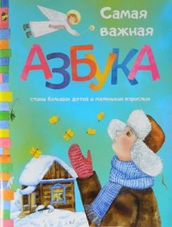 Самая важная азбука, Book in Russian