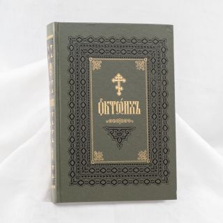 Octoechos in Church Slavonic 