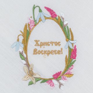 embroidered Easter napkin with flowers and inscription in Russian