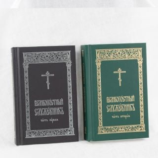 Lenten Sluzhebnik in Two Parts