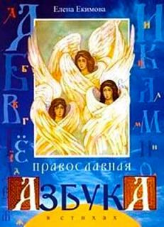 Православная азбука в стихах (in Russian)