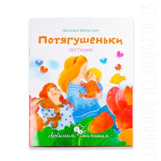 Потягушеньки (In Russian)