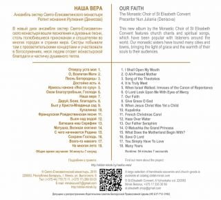 Album - Our Faith. The Monastic Choir of St Elisabeth Convent (downloadable version)