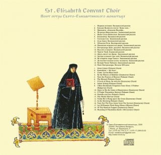 Album - Chants of the Great Lent. The Monastic Choir Of St Elisabeth Convent (downloadable version)