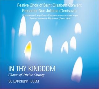 Album - In Thy Kingdom. The Festive Choir of St Elisabeth Convent (downloadable version)