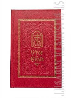 The Holy Gospel in Church Slavonic
