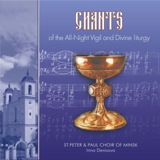 Album - Chants of All-Night Vigil and Divine Liturgy. Saint Peter and Paul Cathedral Choir, Minsk (downloadable version) 