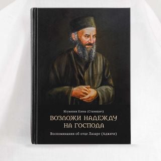 Book "Pin Your Hope on the Lord: Memories of Father Lazar (Adžić)