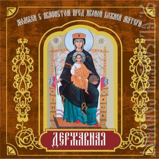 CD Moleben with Akathist to the Mother of God the Reigning