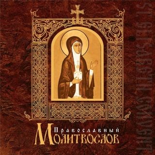 MP3 An Orthodox Prayerbook in Russian