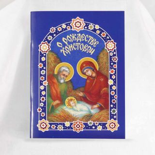 Children's book about the Nativity of Jesus Christ