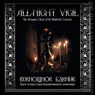 СD All-Night Vigil. Monastic Choir of St Elisabeth Convent