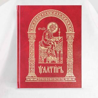 Church Slavonic psalter for analogion