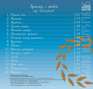 CD Christ with You. The Blagovest Choir (Hannover, Germany)