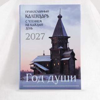 daily calendar with Orthodox readings of saints