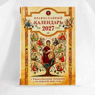 daily Orthodox book calendar for the 2027