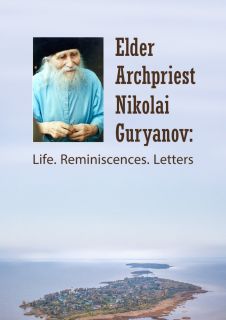 Elder Archpriest Nikolai Guryanov: Life. Reminiscences. Letters (downloadable version)