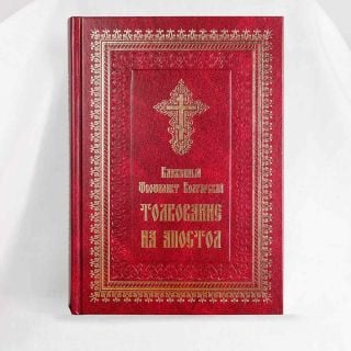 Explanation of the Epistle by Blessed Theothelact