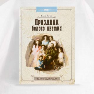 Праздник белого цветка, о семье святых Царственных мучеников, Book in Russian