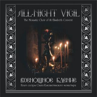 Album - The All-Night Vigil. The Monastic Choir Of Saint Elisabeth Convent (downloadable version)