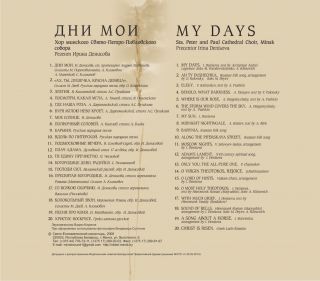 Album - My Days. Saint Peter and Paul Cathedral Choir, Minsk (downloadable version)