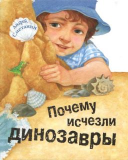 Почему исчезли динозавры, Book in Russian