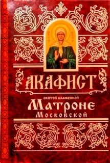 Акафист святой блаженной Матроне Московской, Book in Russian