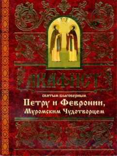 Акафист Петру и Февронии, Book in Russian