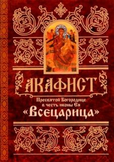 Акафист Божией Матери в честь иконы Ея Всецарица, Book in Russian