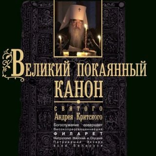 Album - Great Penitential Canon by St Andrew of Crete (in Church Slavonic, downloadable version)