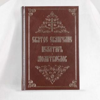 Gospel Psalter Prayer Book in Church Slavonic