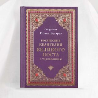 Sunday Gospel Readings with Exegesis during Great Lent Book