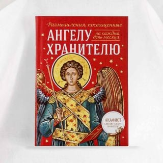 The Guardian Angel: Prayerful Contemplations for each day of the month Book
