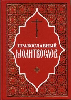 Православный Молитвослов, купить Молитвослов на русском