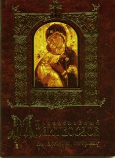 Православный молитвослов на всякую потребу, Book in Russian