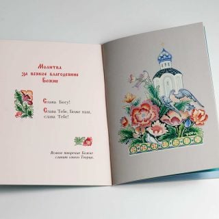 Small Prayer Book for the Little Ones (in Russian)