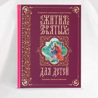 lives of saints in Russian book for children