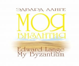 Album - My Byzantium. Edward Lange (downloadable version)