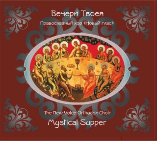 Album - Mystical Supper. The New Voice Orthodox Choir (downloadable version)