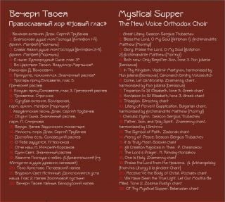 Album - Mystical Supper. The New Voice Orthodox Choir (downloadable version)